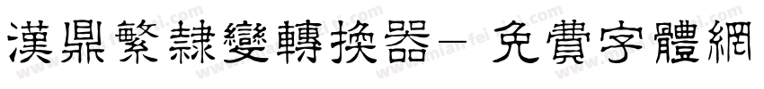 汉鼎繁隶变转换器字体转换