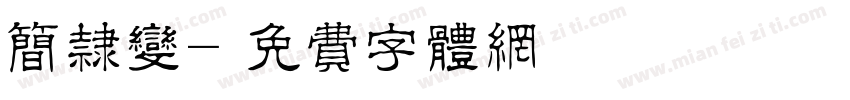 简隶变字体转换