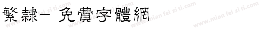繁隶字体转换