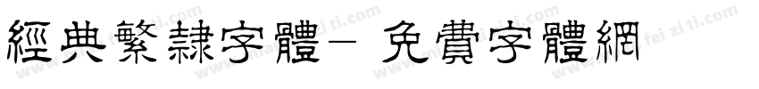 经典繁隶字体字体转换