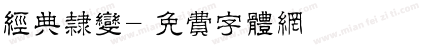 经典隶变字体转换