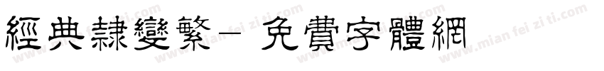 经典隶变繁字体转换