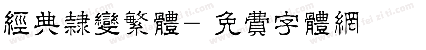 经典隶变繁体字体转换
