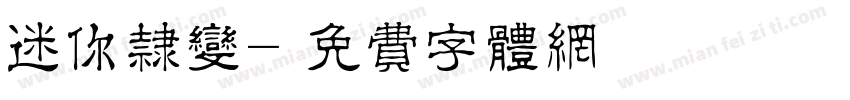 迷你隶变字体转换