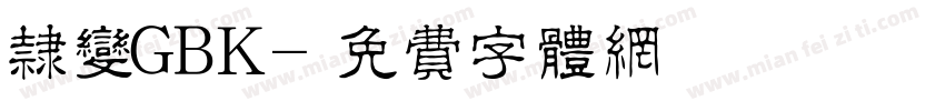 隶变GBK字体转换