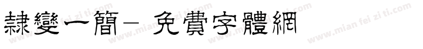 隶变一简字体转换