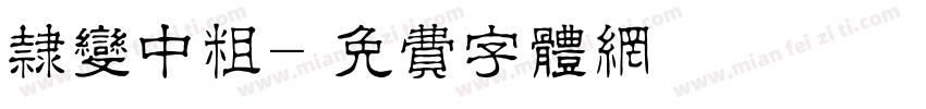 隶变中粗字体转换