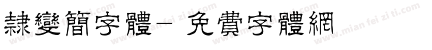 隶变简字体字体转换