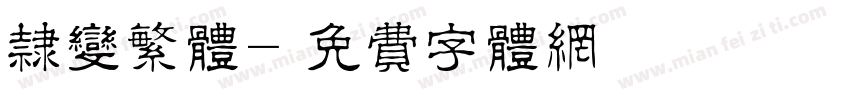 隶变繁体字体转换
