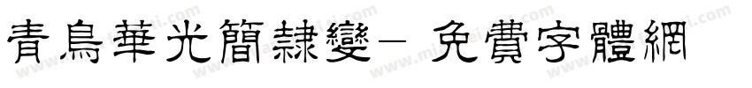 青鸟华光简隶变字体转换