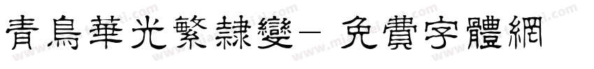 青鸟华光繁隶变字体转换