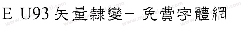 ＥＵ93矢量隶变字体转换