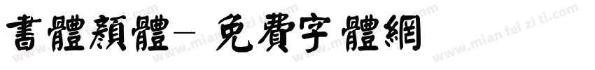 书体颜体字体转换