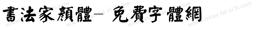 书法家颜体字体转换