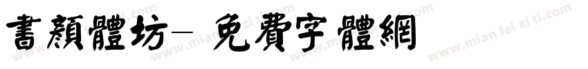 书颜体坊字体转换