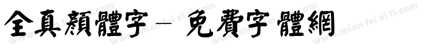 全真颜体字字体转换