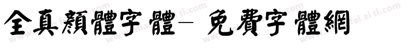 全真颜体字体字体转换