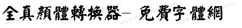 全真颜体转换器字体转换