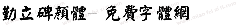 勤立碑颜体字体转换