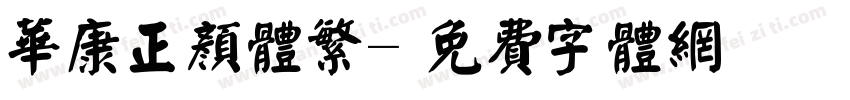 华康正颜体繁字体转换