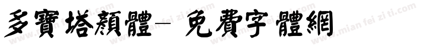 多宝塔颜体字体转换