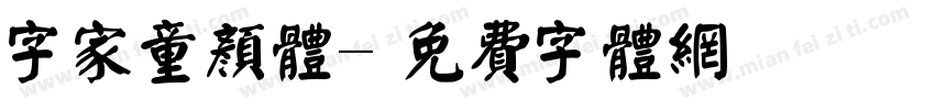字家童颜体字体转换