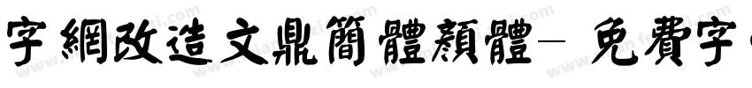 字网改造文鼎简体颜体字体转换