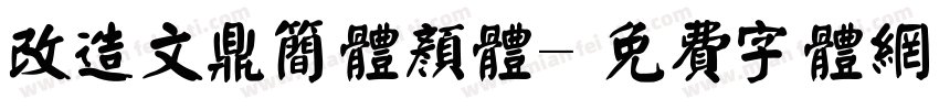 改造文鼎简体颜体字体转换