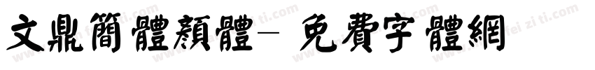 文鼎简体颜体字体转换