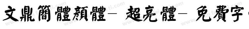 文鼎简体颜体-超亮体字体转换