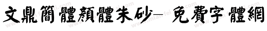 文鼎简体颜体朱砂字体转换
