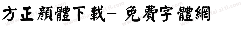 方正颜体下载字体转换