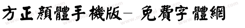 方正颜体手机版字体转换
