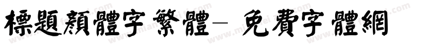 标题颜体字繁体字体转换