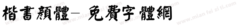 楷书颜体字体转换