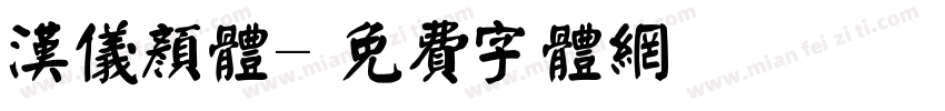 汉仪颜体字体转换