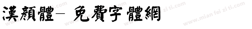 汉颜体字体转换