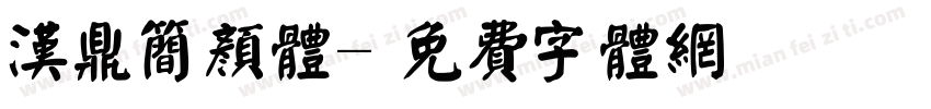 汉鼎简颜体字体转换