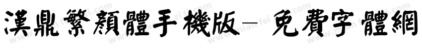 汉鼎繁颜体手机版字体转换