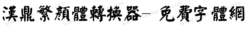 汉鼎繁颜体转换器字体转换