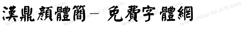 汉鼎颜体简字体转换