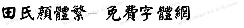 田氏颜体繁字体转换