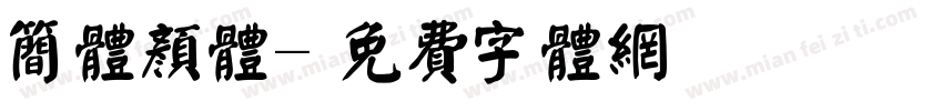 简体颜体字体转换