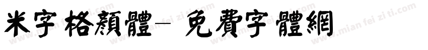 米字格颜体字体转换