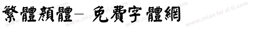繁体颜体字体转换