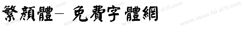 繁颜体字体转换