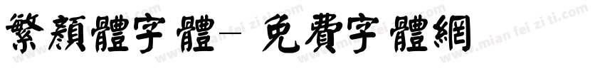 繁颜体字体字体转换