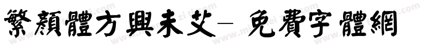 繁颜体方兴未艾字体转换