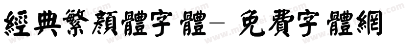 经典繁颜体字体字体转换