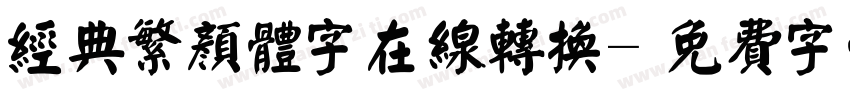 经典繁颜体字在线转换字体转换